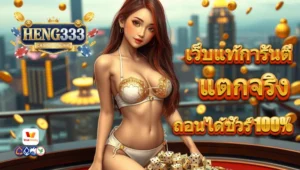 เว็บตรง 2026 ฝากถอนออโต้ ไม่มีขั้นต่ำ เริ่ม 1 บาท